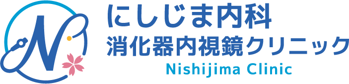にしじま内科・消化器内視鏡クリニック