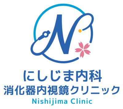 にしじま内科・消化器内視鏡クリニック