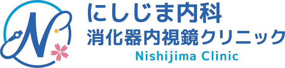 にしじま内科・消化器内視鏡クリニック