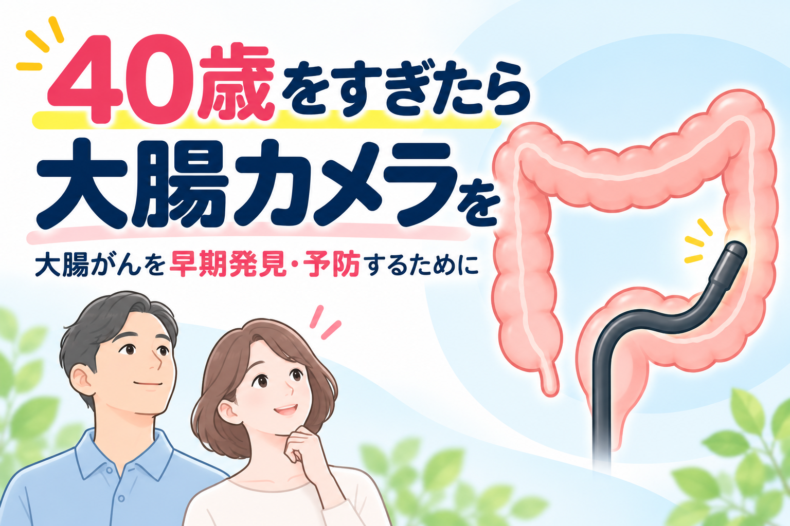 40歳を過ぎたら大腸カメラを｜西宮・夙川で大腸がんを早期発見