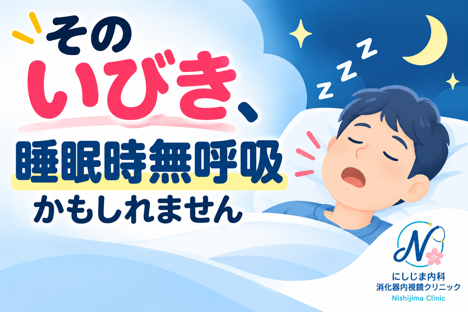 いびき・日中の眠気は要注意｜睡眠時無呼吸症候群（SAS）とは？