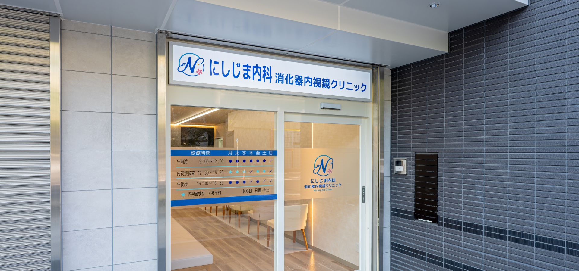 にしじま内科・消化器内視鏡クリニックの外観
