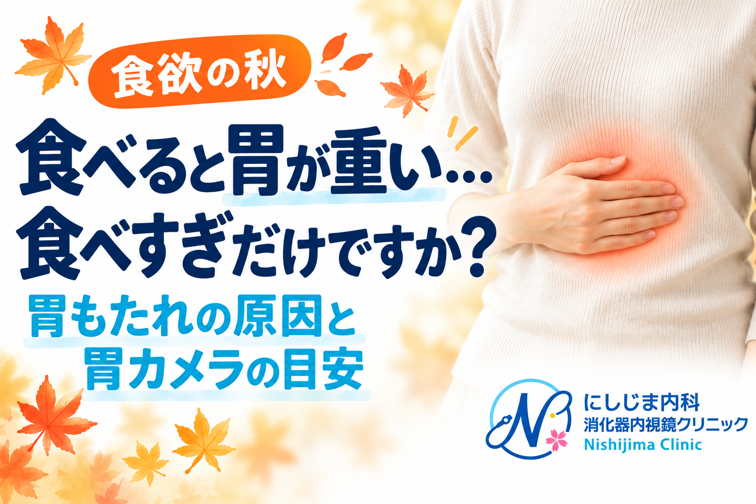 食欲の秋なのに、食べると胃が重い。「食べすぎ」だけではない胃もたれの話