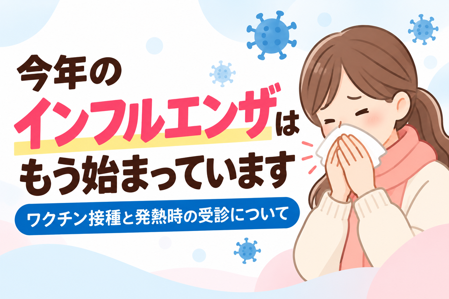 今年のインフルエンザはもう始まっています｜ワクチン接種と発熱時の受診について