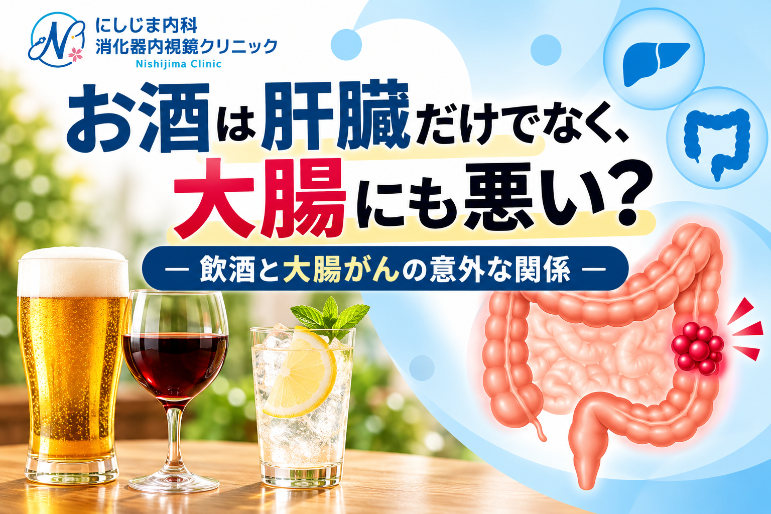 お酒は肝臓だけでなく、大腸にも悪い？―飲酒と大腸がんの意外な関係―
